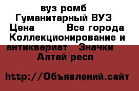 1.1) вуз ромб : Гуманитарный ВУЗ › Цена ­ 189 - Все города Коллекционирование и антиквариат » Значки   . Алтай респ.